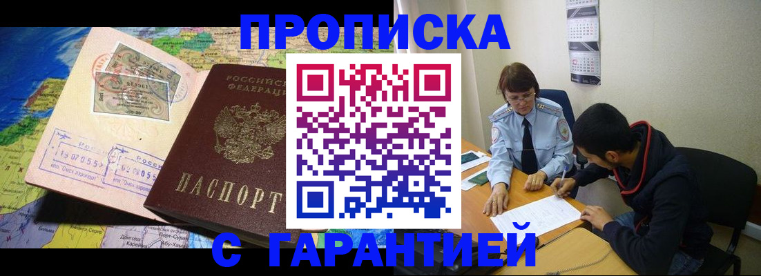 прописка в Снежногорске